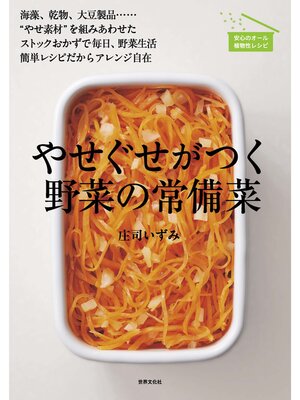 cover image of やせぐせがつく野菜の常備菜